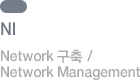 NI Network 구축/ Network Management
